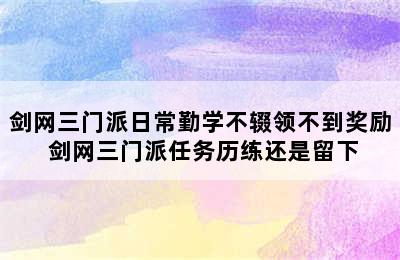 剑网三门派日常勤学不辍领不到奖励 剑网三门派任务历练还是留下